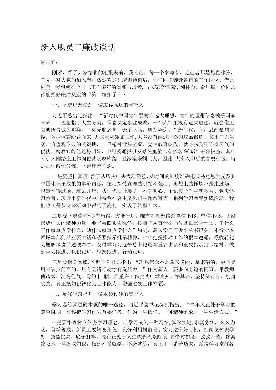 新入职员工廉政谈话.docx_第1页