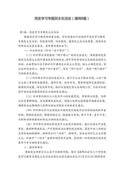 党史学习专题民主生活会(通用8篇).docx