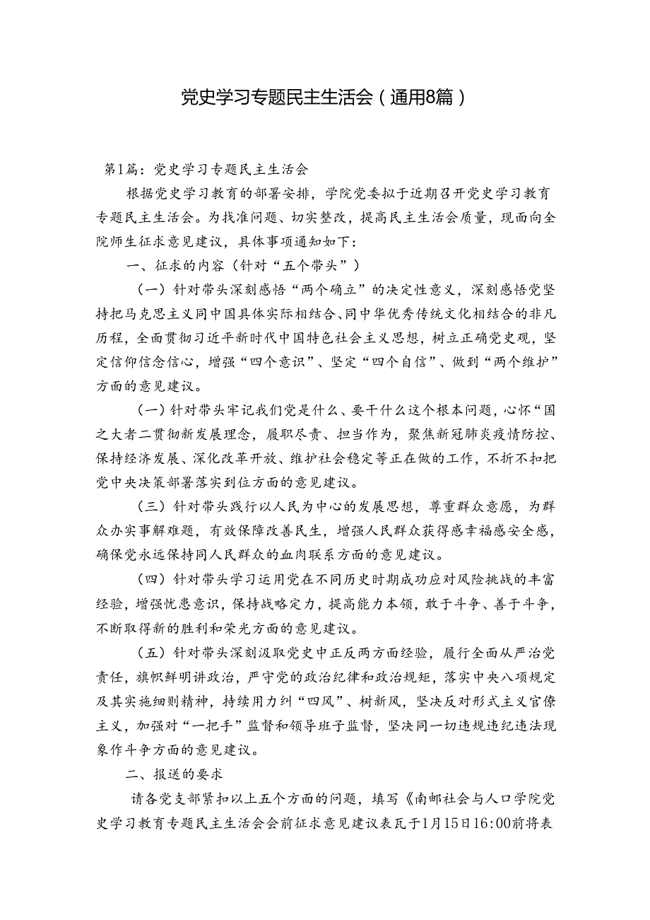 党史学习专题民主生活会(通用8篇).docx_第1页
