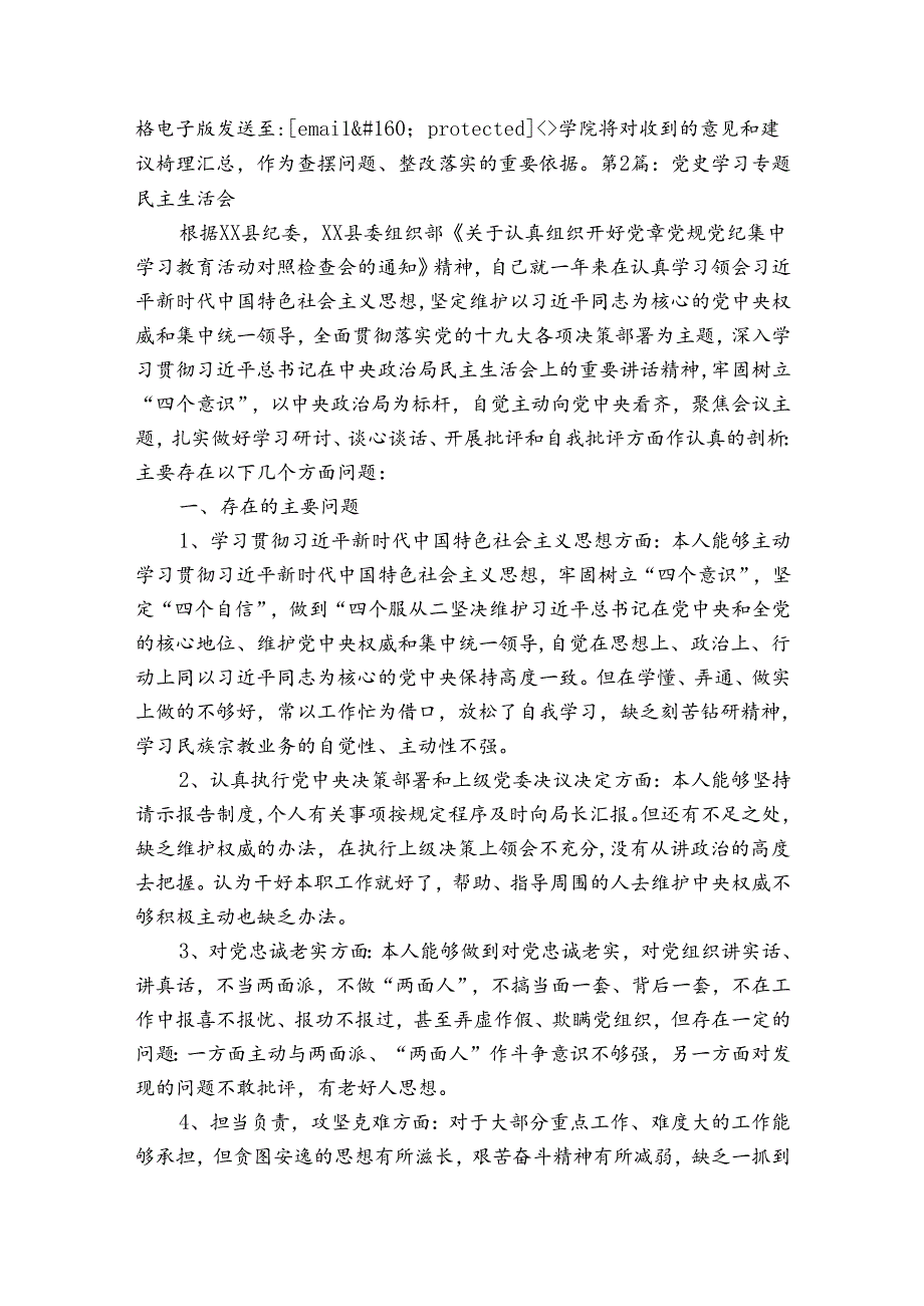 党史学习专题民主生活会(通用8篇).docx_第2页