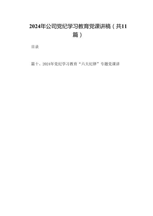 （11篇）2024年公司党纪学习教育党课讲稿（详细版）.docx