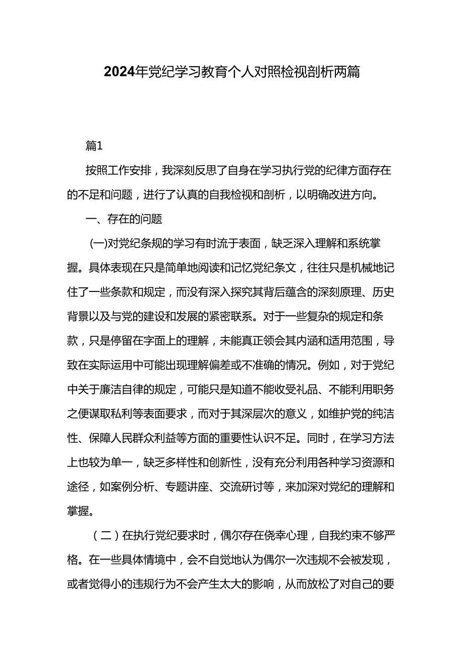 2024年党纪学习教育个人对照检视剖析两篇.docx_第1页