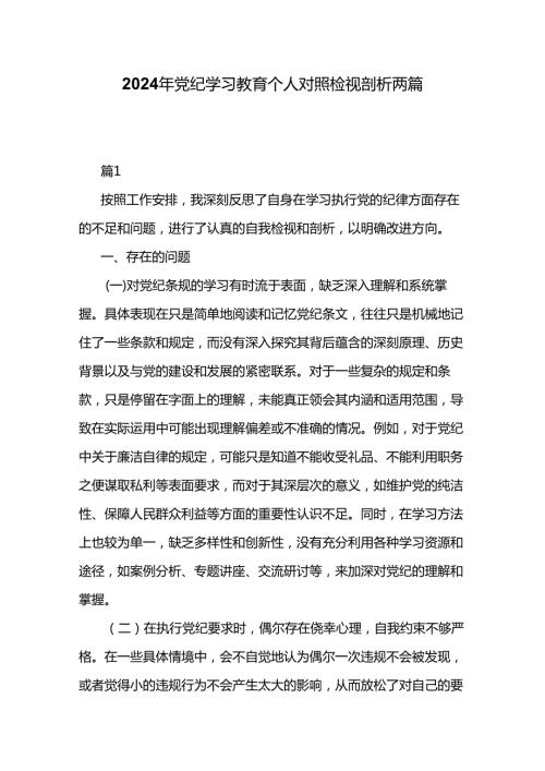 2024年党纪学习教育个人对照检视剖析两篇.docx