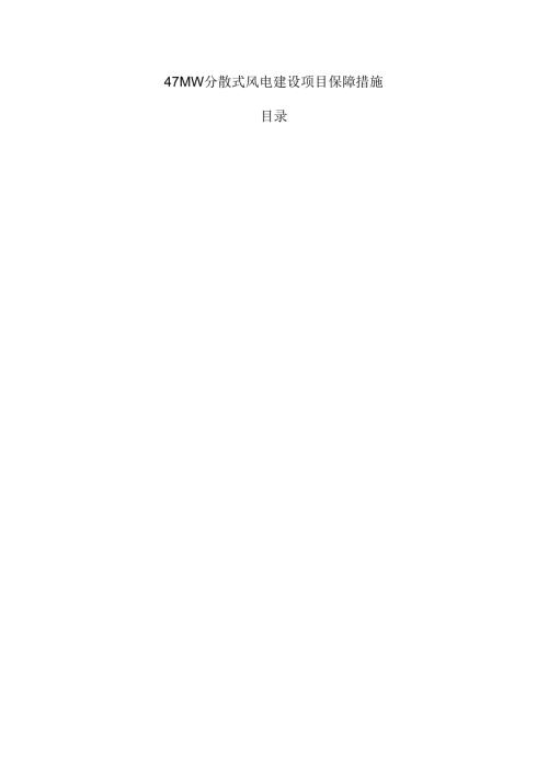 47MW分散式风电建设项目保障措施.docx