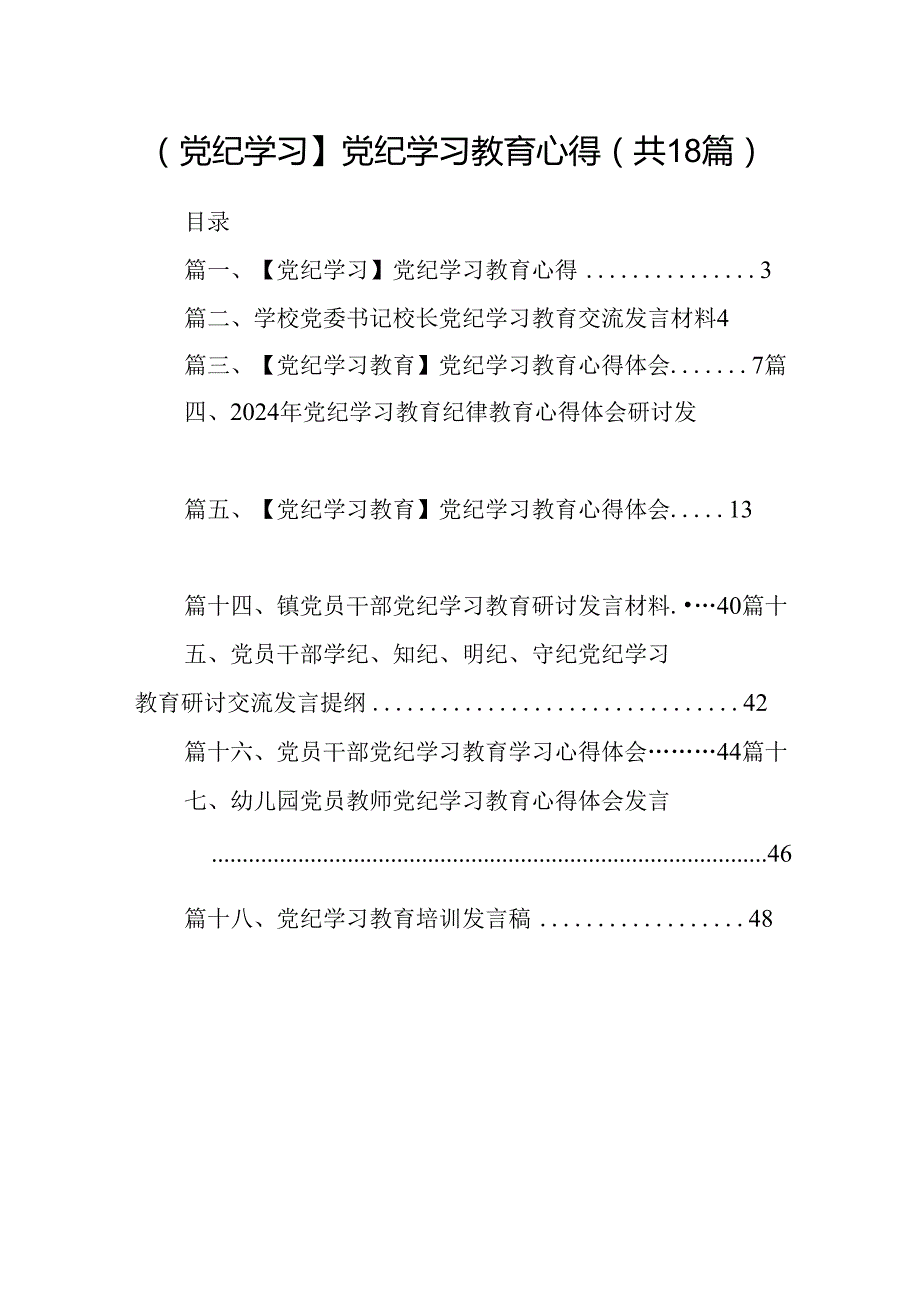 【党纪学习】党纪学习教育心得（共18篇）.docx_第1页
