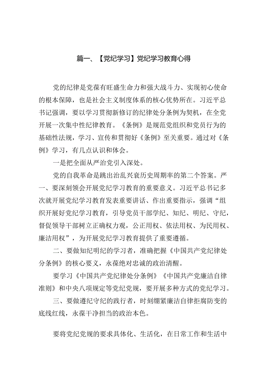 【党纪学习】党纪学习教育心得（共18篇）.docx_第2页