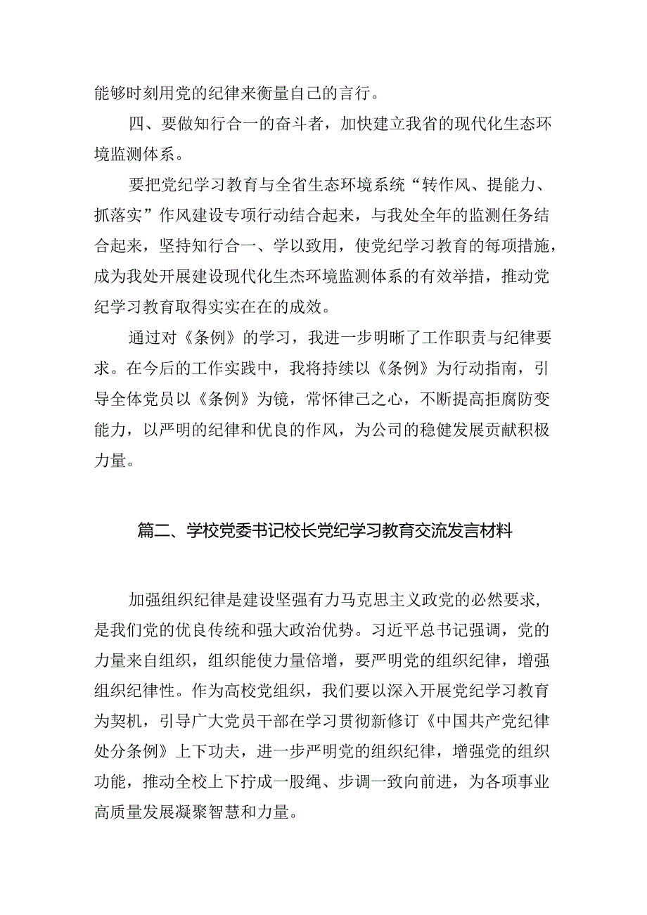 【党纪学习】党纪学习教育心得（共18篇）.docx_第3页