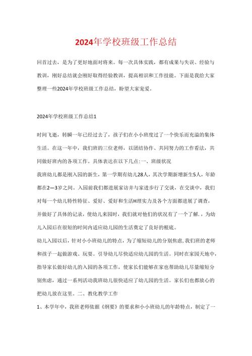 2024年学校班级工作总结.docx