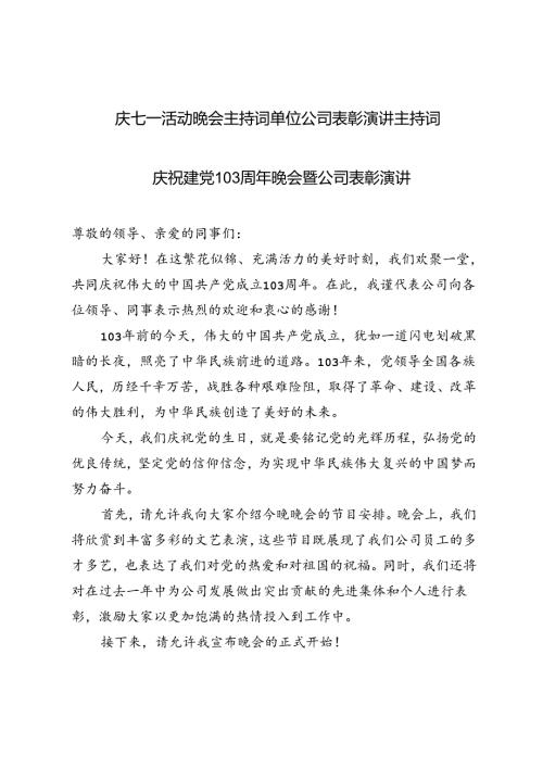 庆建党103周年七一活动晚会主持词单位公司表彰演讲主持词.docx