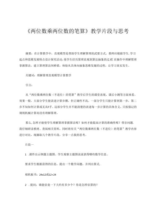 《两位数乘两位数的笔算》教学片段与思考 论文.docx