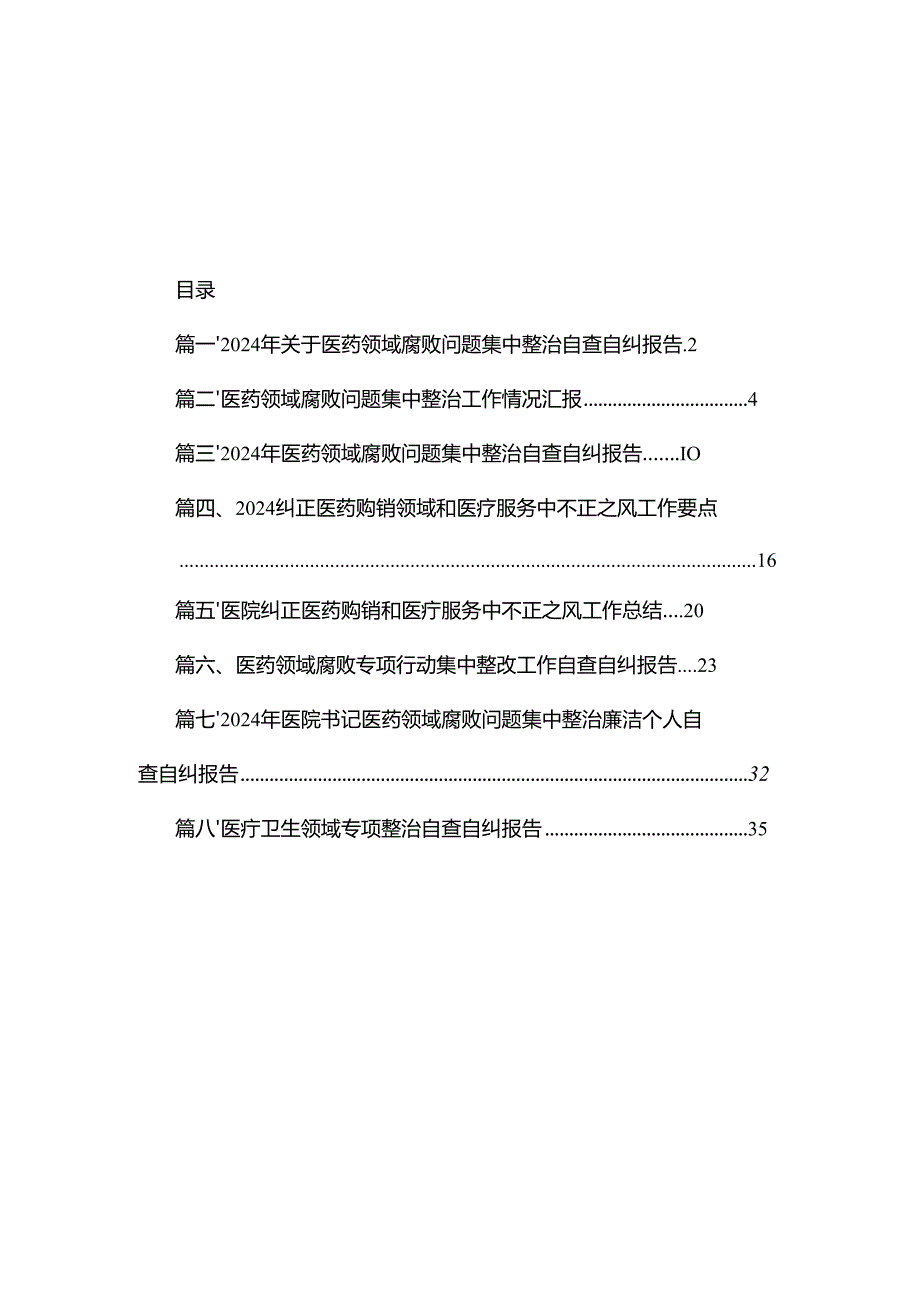 2024年关于医药领域腐败问题集中整治自查自纠报告（共8篇）.docx_第1页