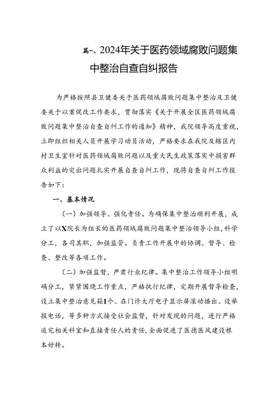 2024年关于医药领域腐败问题集中整治自查自纠报告（共8篇）.docx_第2页
