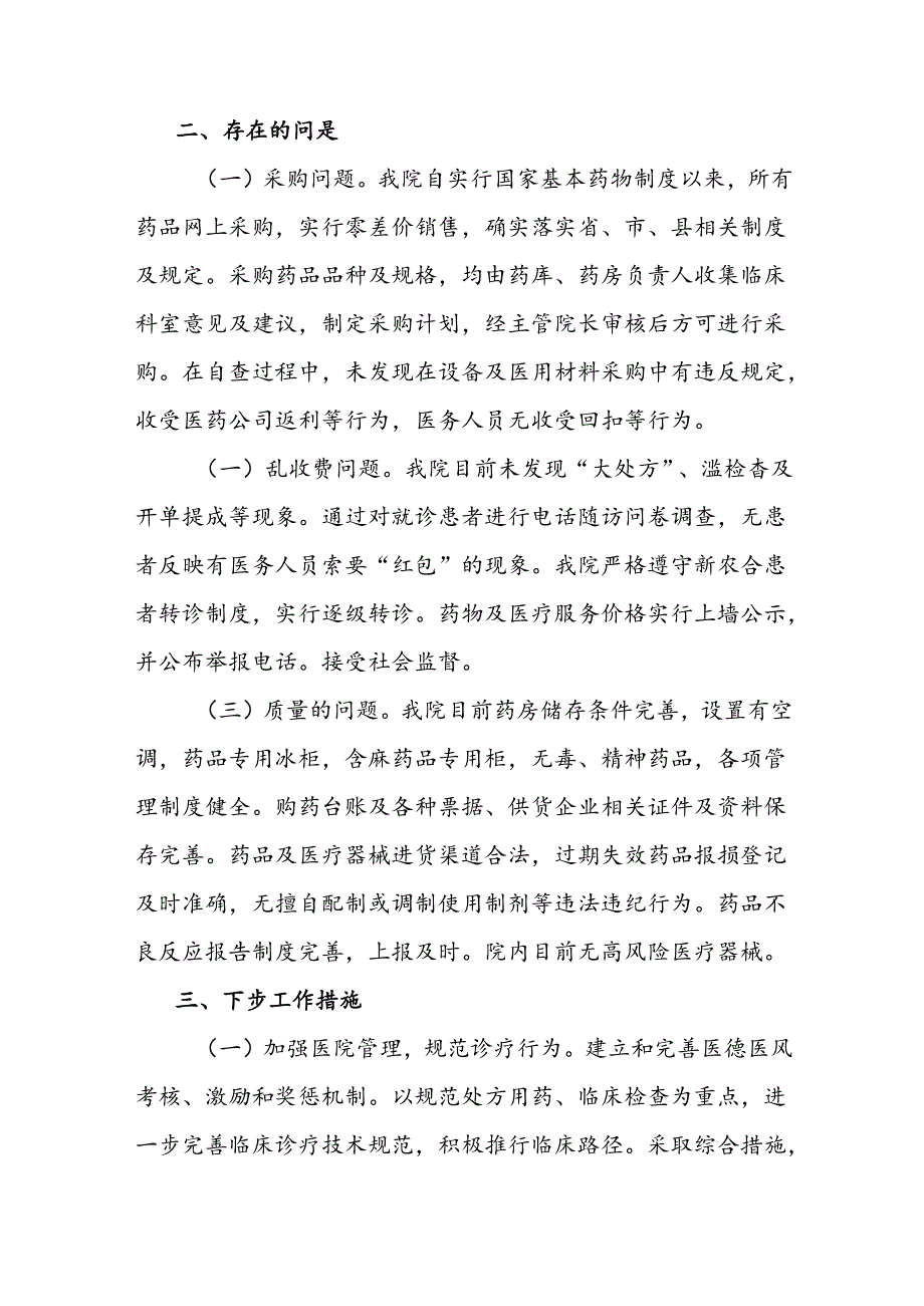 2024年关于医药领域腐败问题集中整治自查自纠报告（共8篇）.docx_第3页
