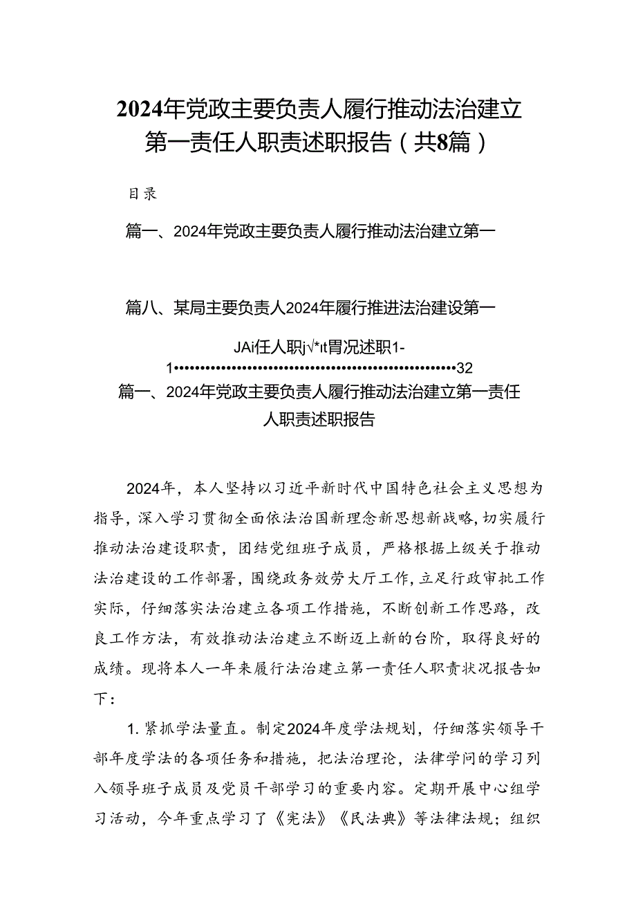 2024年党政主要负责人履行推动法治建立第一责任人职责述职报告（共8篇）.docx_第1页