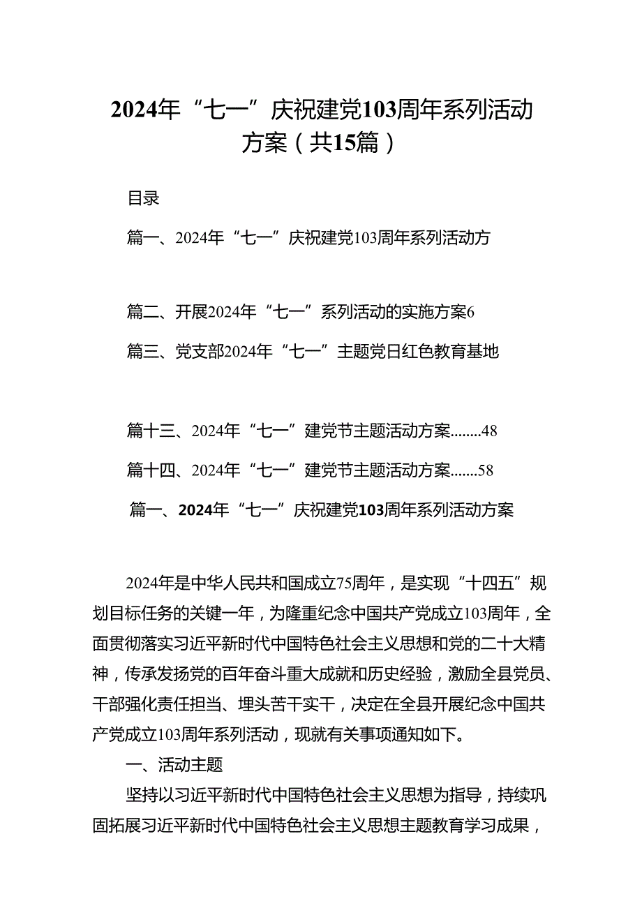 2024年“七一”庆祝建党103周年系列活动方案（共15篇）.docx_第1页
