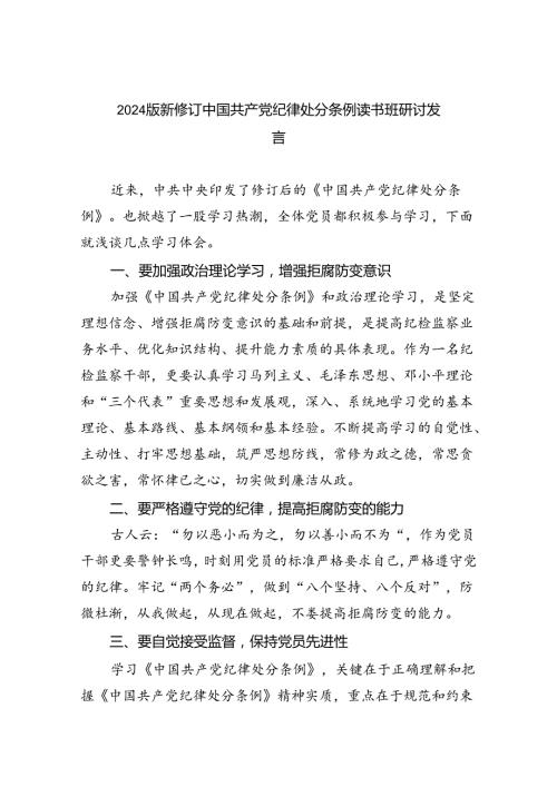 【7篇】2024版新修订中国共产党纪律处分条例读书班研讨发言模板.docx