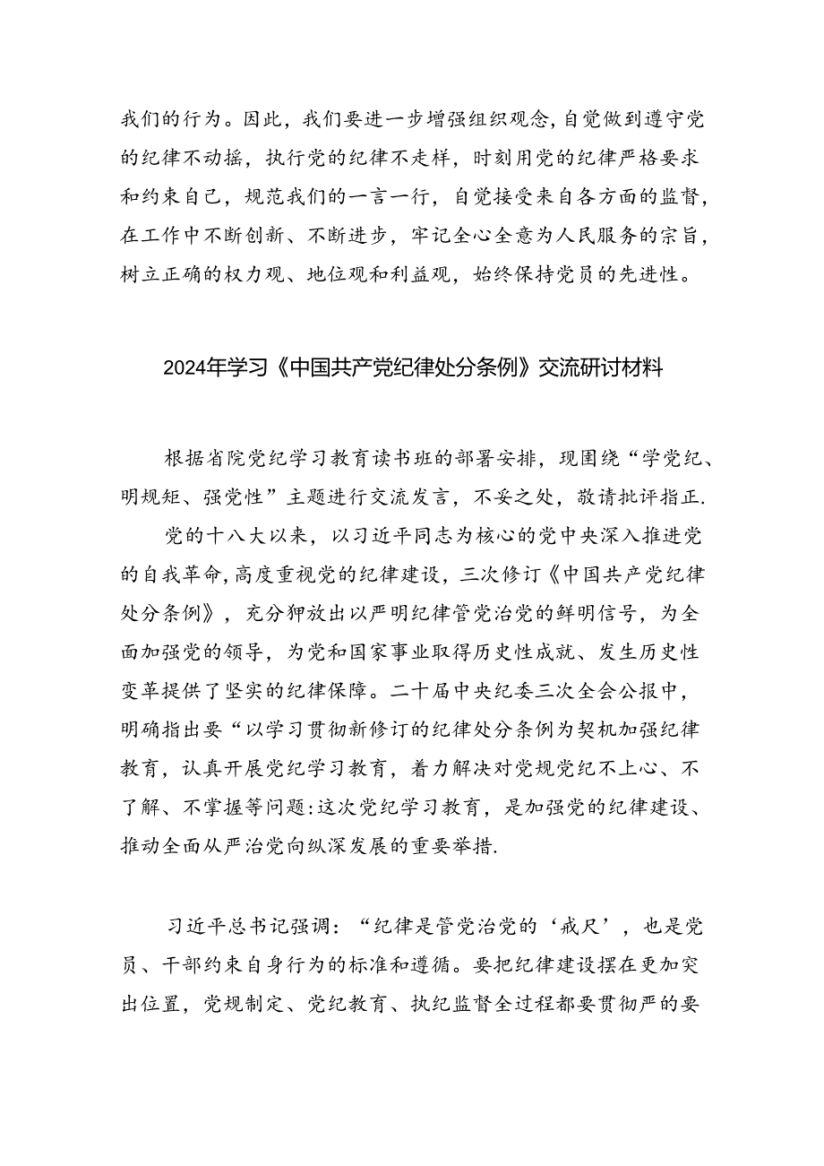 【7篇】2024版新修订中国共产党纪律处分条例读书班研讨发言模板.docx_第2页