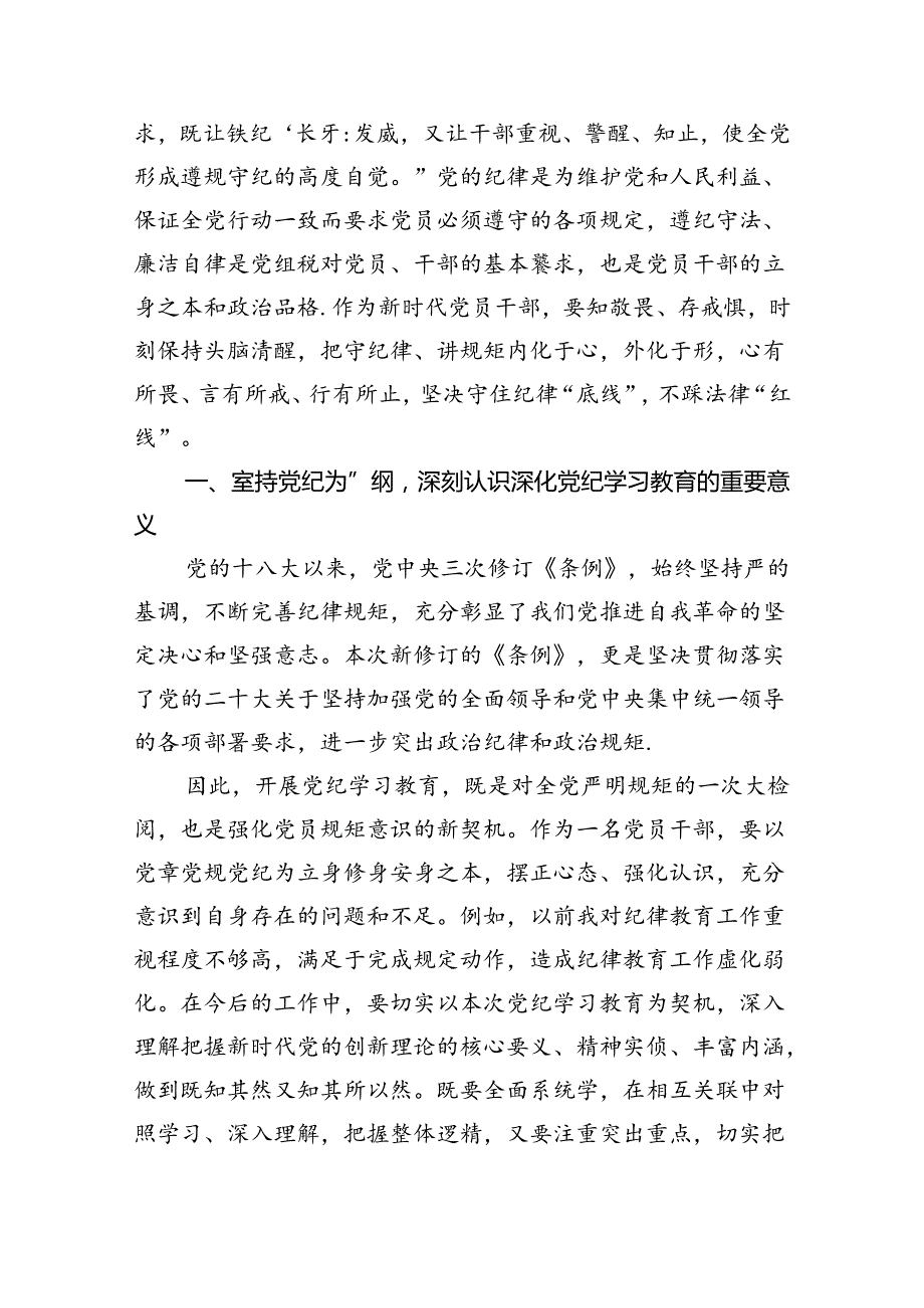 【7篇】2024版新修订中国共产党纪律处分条例读书班研讨发言模板.docx_第3页