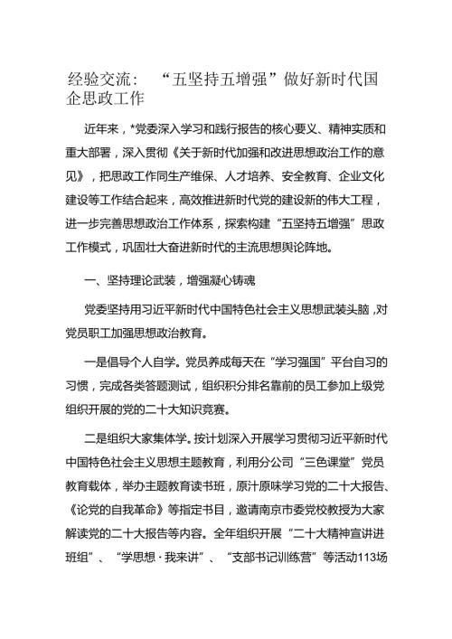 经验交流：“五坚持五增强”做好新时代国企思政工作(1).docx
