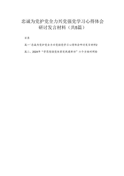 忠诚为党护党全力兴党强党学习心得体会研讨发言材料（共5篇）.docx