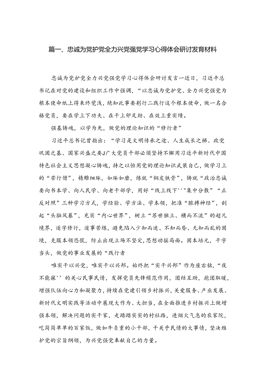 忠诚为党护党全力兴党强党学习心得体会研讨发言材料（共5篇）.docx_第2页