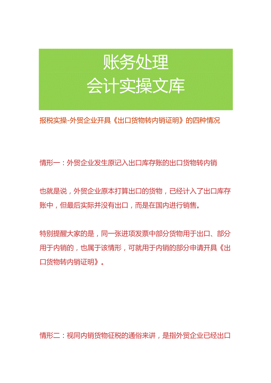 报税实操外贸企业开具《出口货物转内销证明》的四种情况.docx_第1页