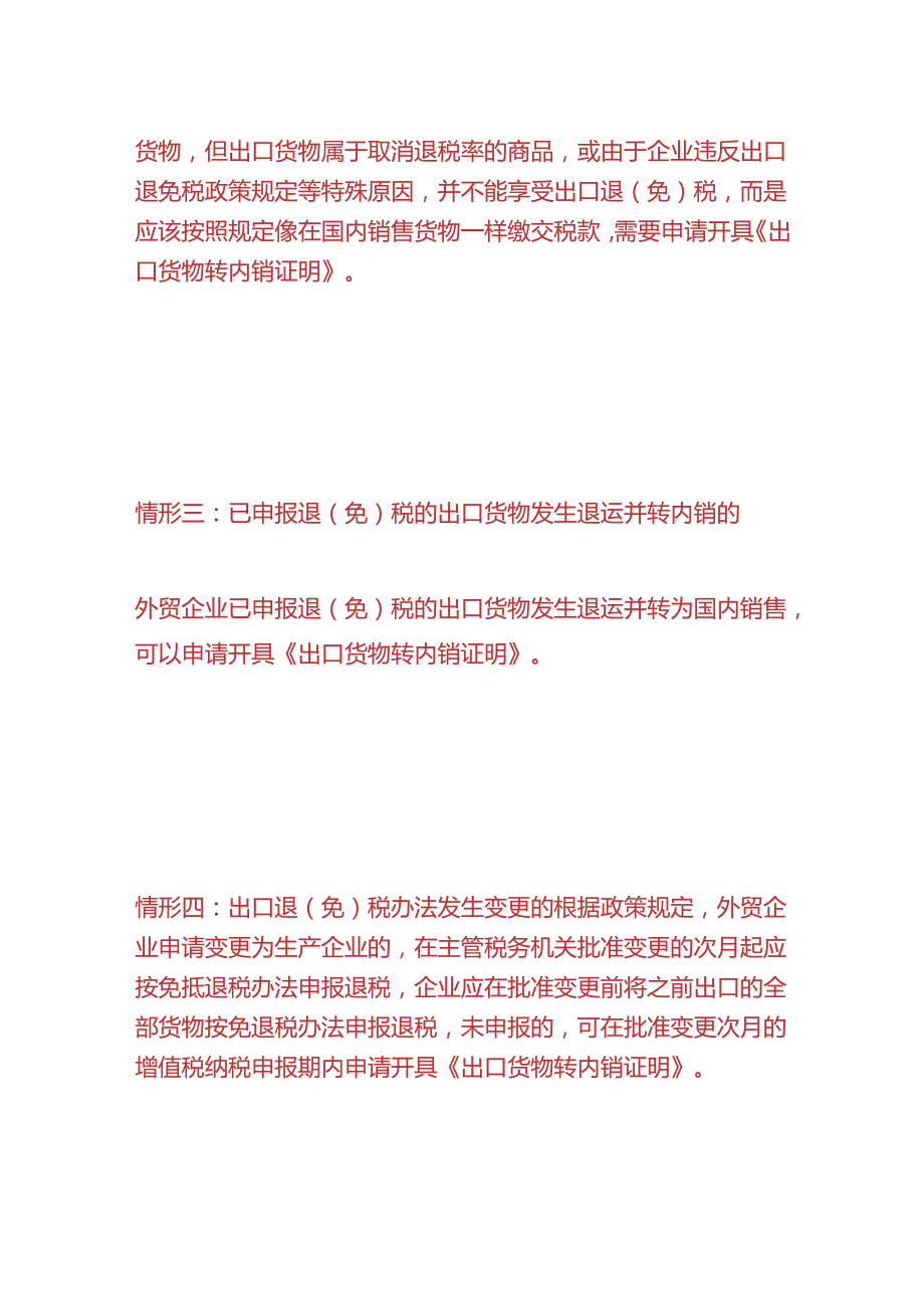 报税实操外贸企业开具《出口货物转内销证明》的四种情况.docx_第2页