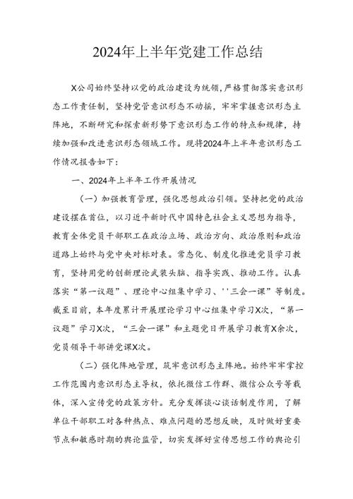 2024年开展《上半年党建》工作总结 合计11份.docx