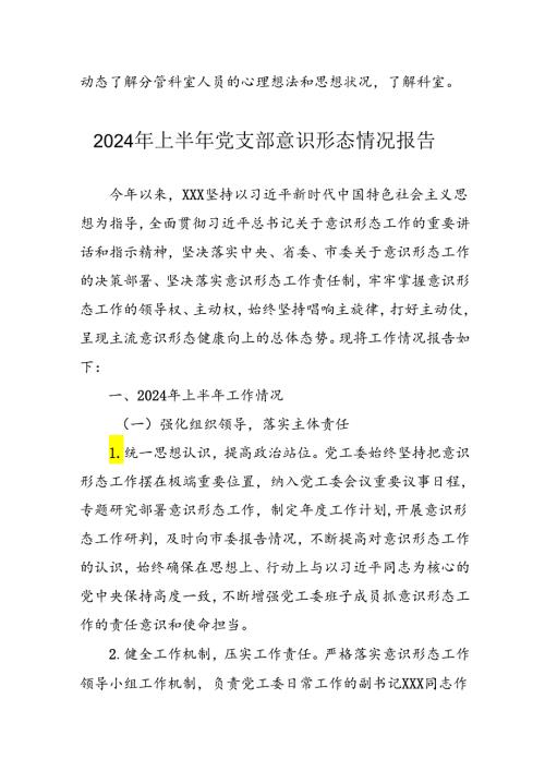 2024年开展上半年党支部意识形态情况工作汇报(3).docx