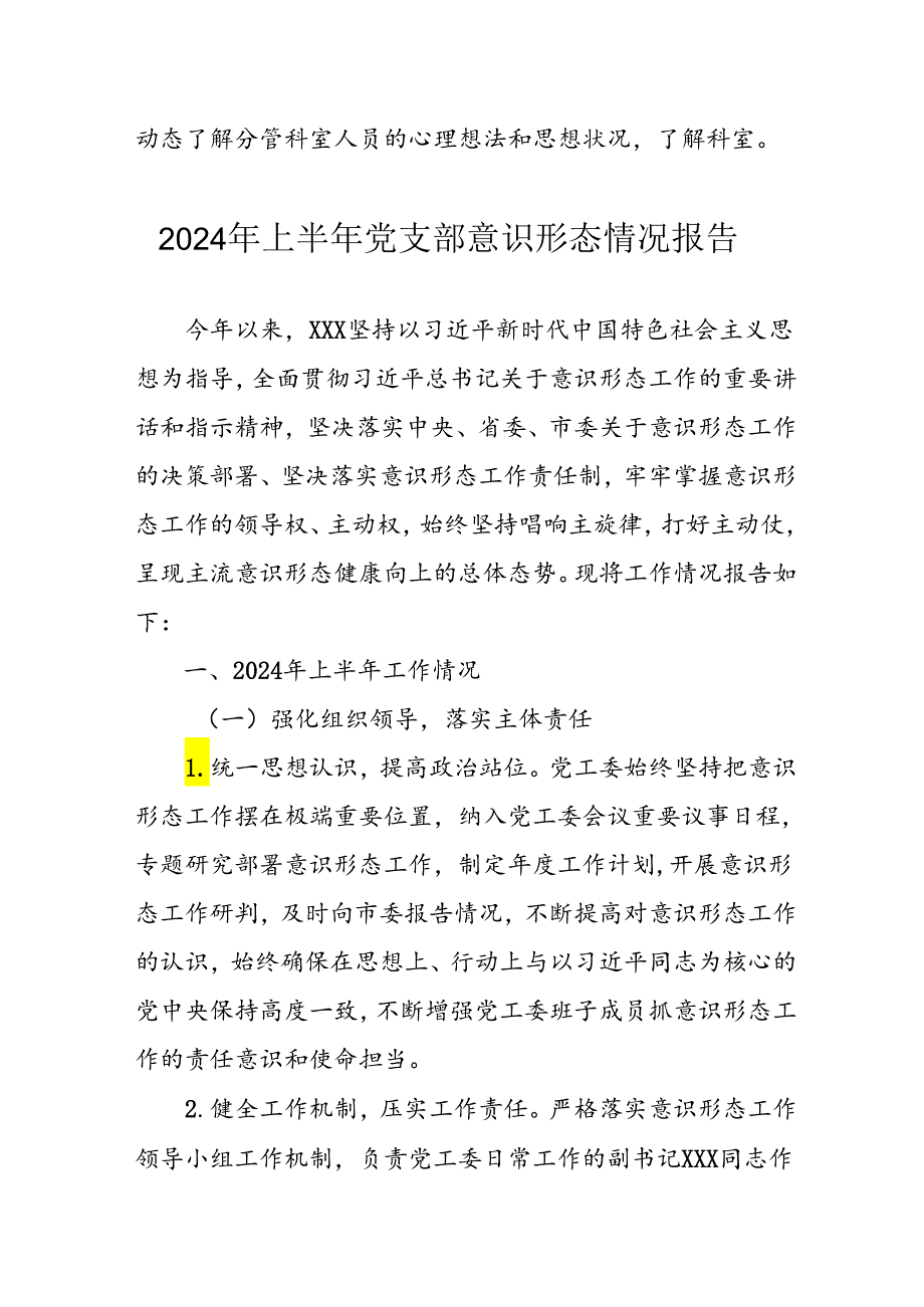 2024年开展上半年党支部意识形态情况工作汇报(3).docx_第1页