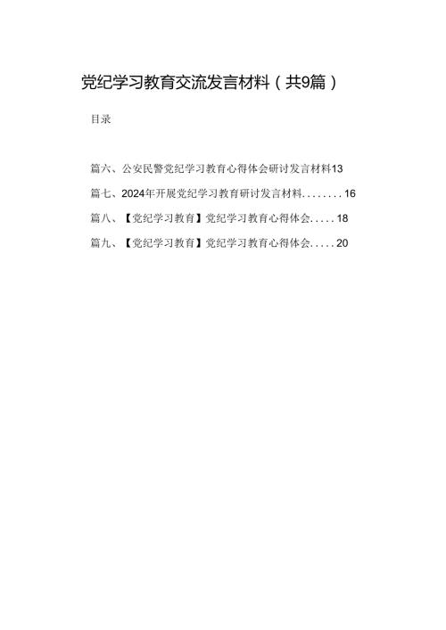 （9篇）党纪学习教育交流发言材料合集.docx