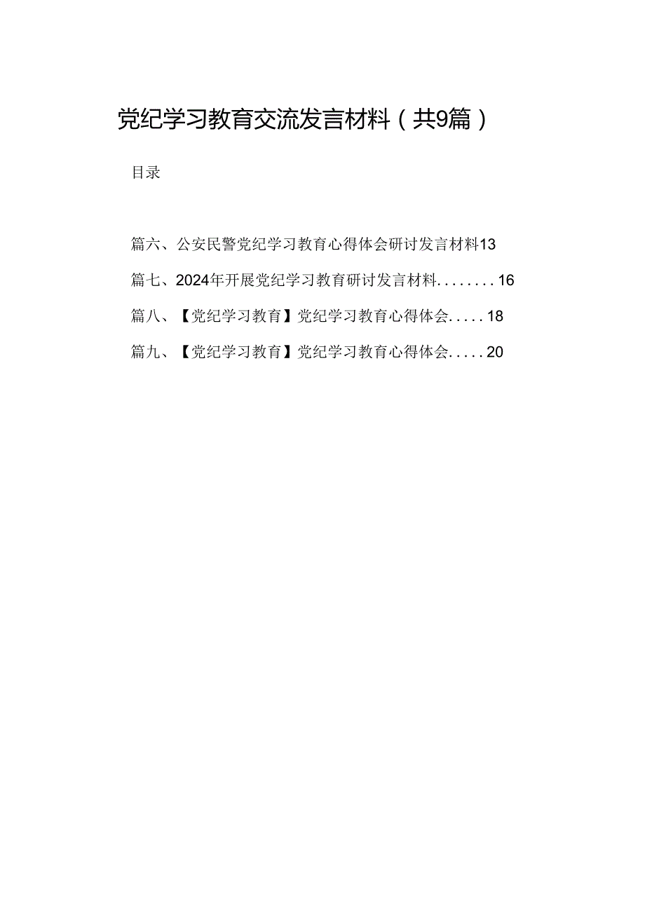 （9篇）党纪学习教育交流发言材料合集.docx_第1页