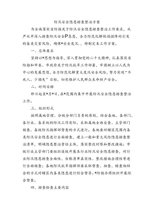 防汛安全隐患排查整治方案.docx