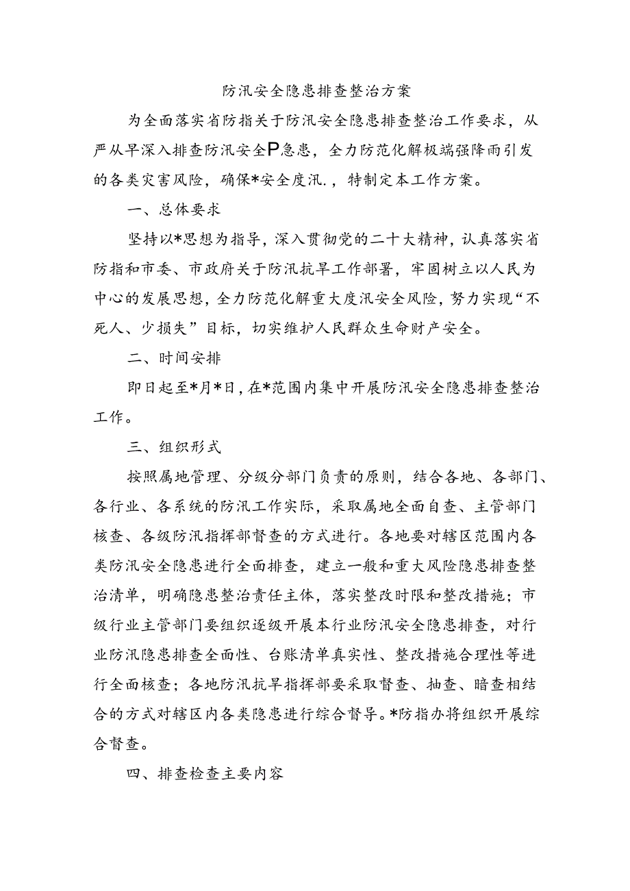 防汛安全隐患排查整治方案.docx_第1页