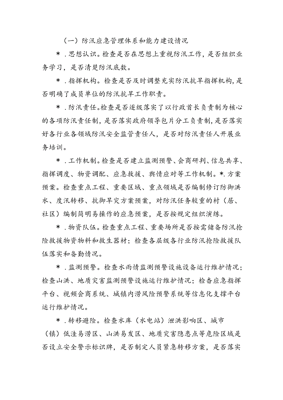 防汛安全隐患排查整治方案.docx_第2页