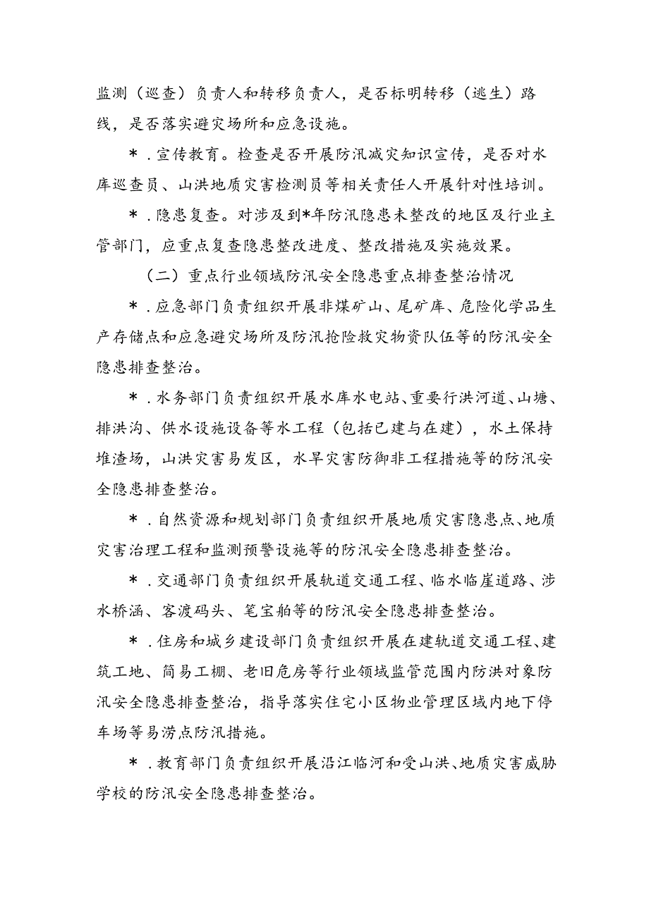 防汛安全隐患排查整治方案.docx_第3页
