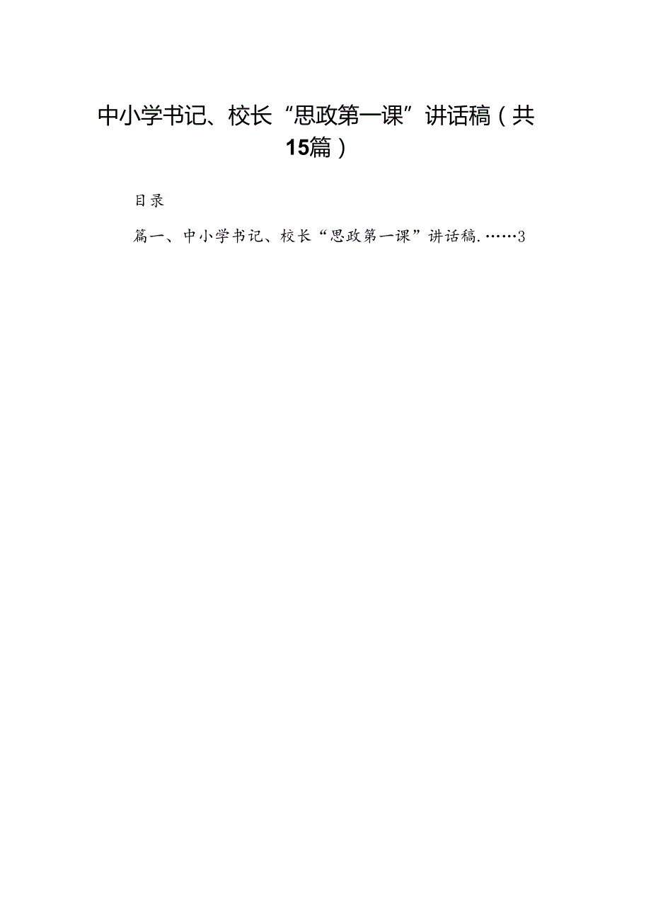 中小学书记、校长“思政第一课”讲话稿15篇供参考.docx_第1页