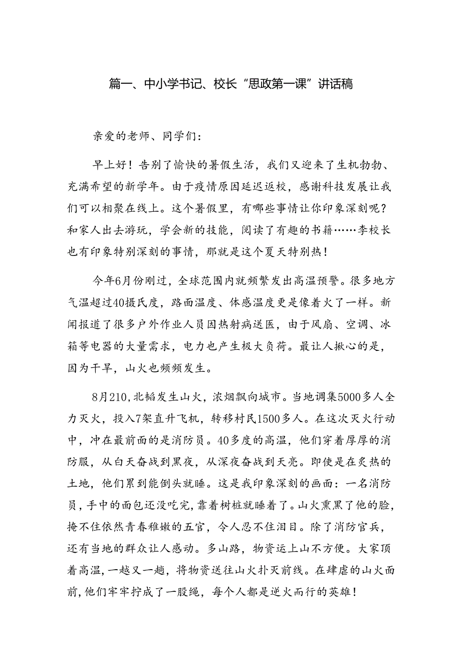 中小学书记、校长“思政第一课”讲话稿15篇供参考.docx_第2页