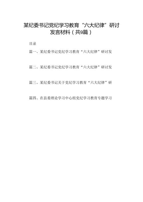 9篇学习专题学习“六大纪律”的发言材料集合.docx