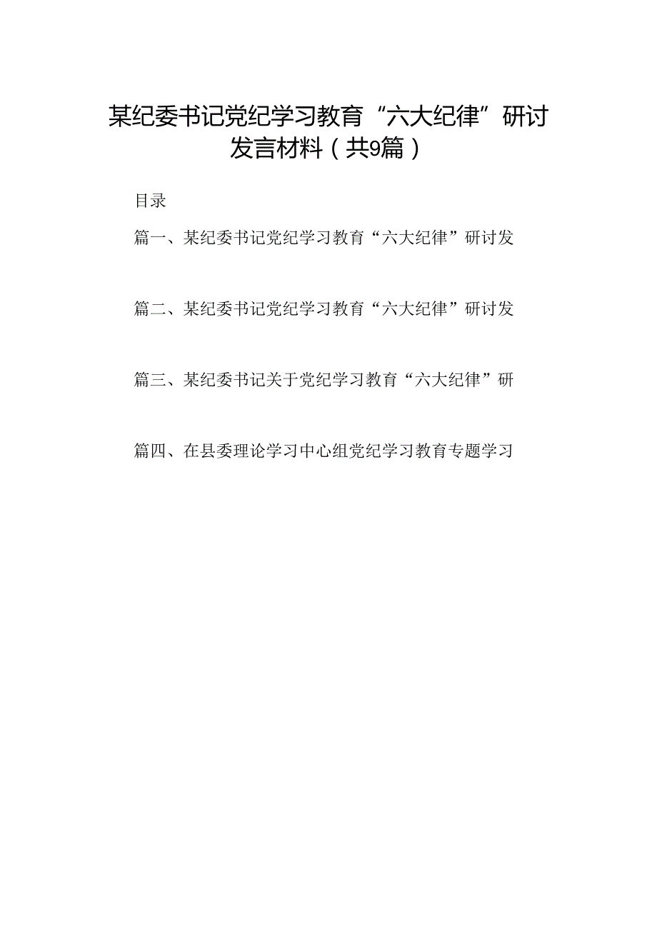 9篇学习专题学习“六大纪律”的发言材料集合.docx_第1页