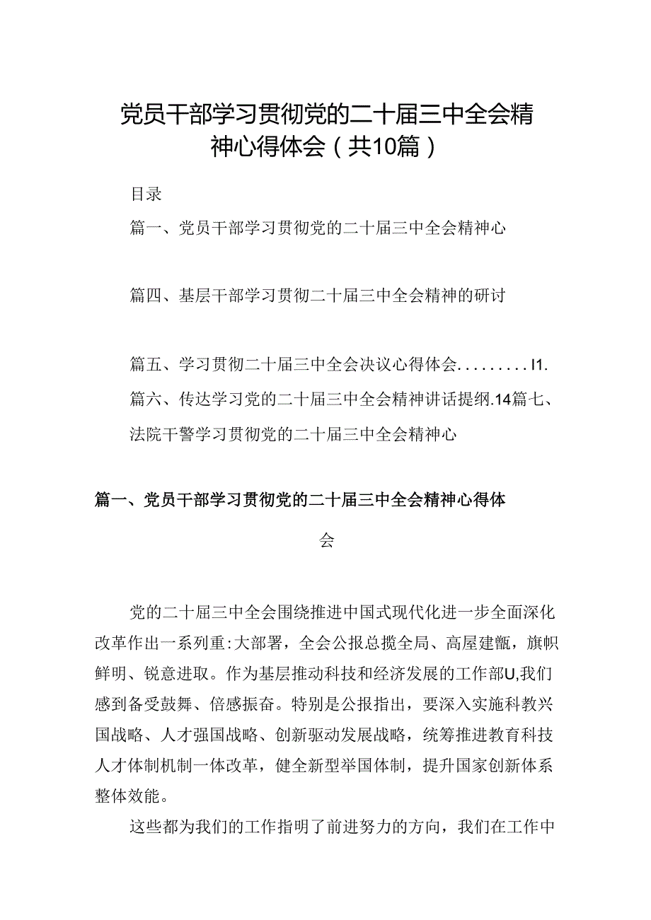 10篇党员干部学习贯彻党的二十三中全会精神心得体会范文.docx_第1页