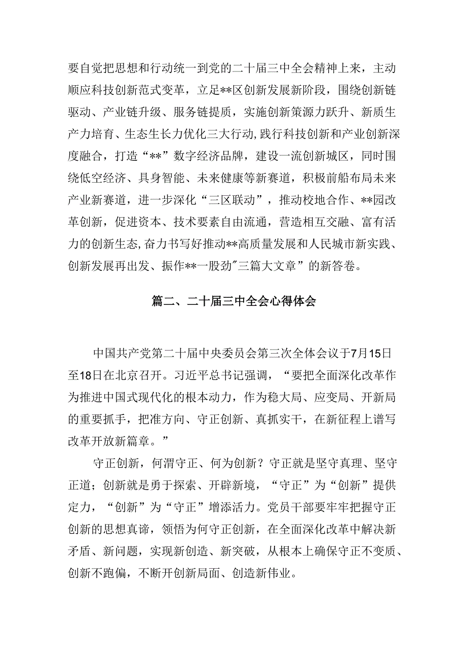 10篇党员干部学习贯彻党的二十三中全会精神心得体会范文.docx_第2页