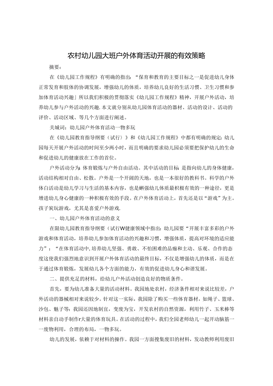 农村幼儿园大班户外体育活动开展的有效策略 论文.docx_第1页