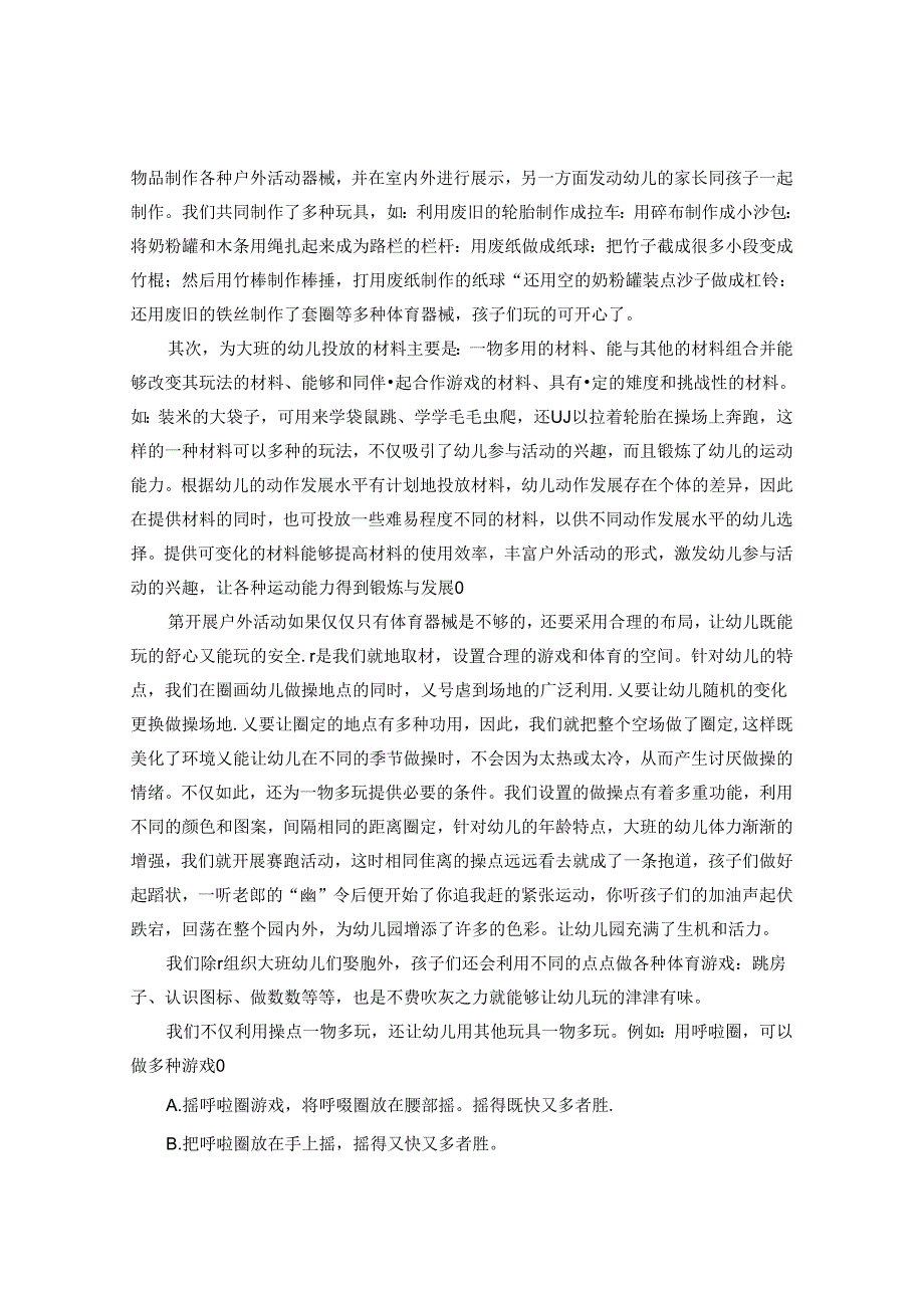 农村幼儿园大班户外体育活动开展的有效策略 论文.docx_第2页