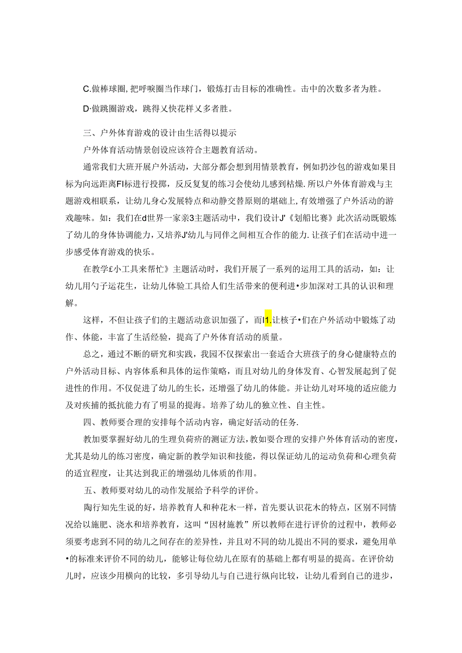 农村幼儿园大班户外体育活动开展的有效策略 论文.docx_第3页