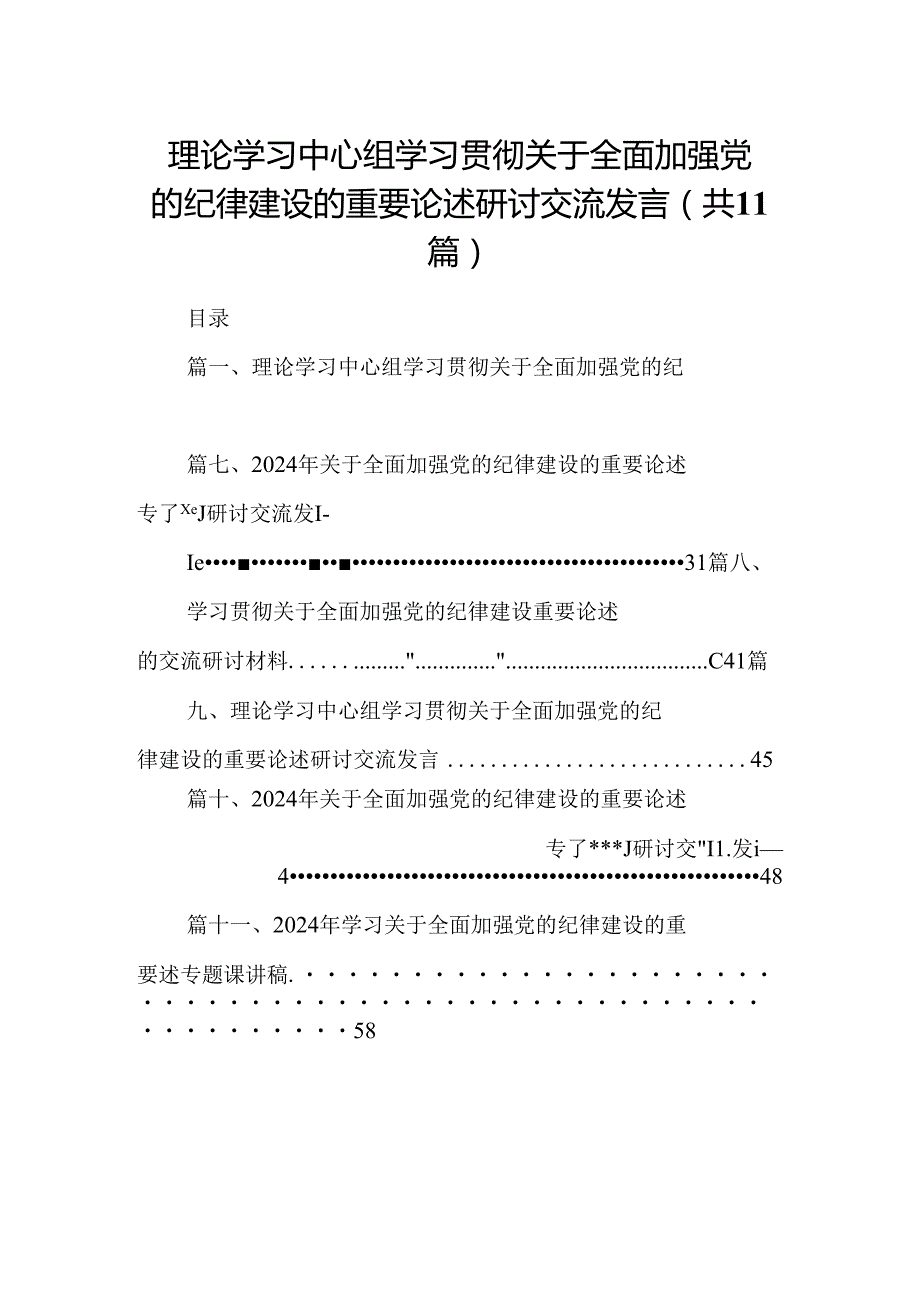 (11篇)理论学习中心组学习贯彻关于全面加强党的纪律建设的重要论述研讨交流发言(最新精选).docx_第1页