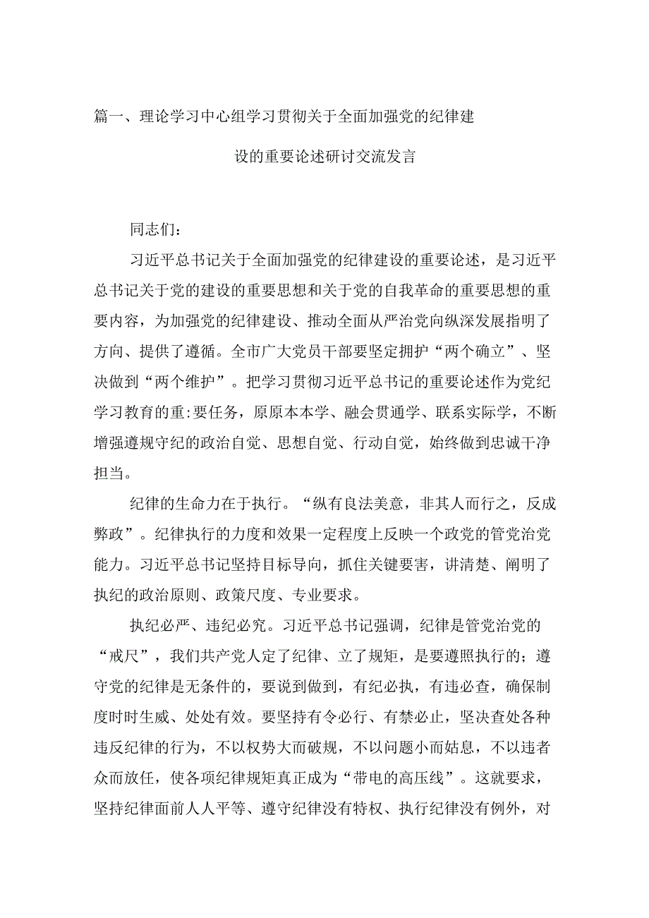 (11篇)理论学习中心组学习贯彻关于全面加强党的纪律建设的重要论述研讨交流发言(最新精选).docx_第2页
