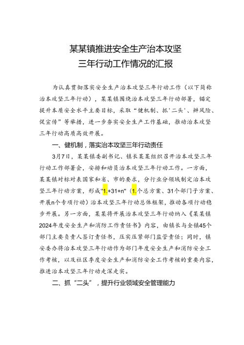 某某镇推进安全生产治本攻坚三年行动工作情况的汇报.docx