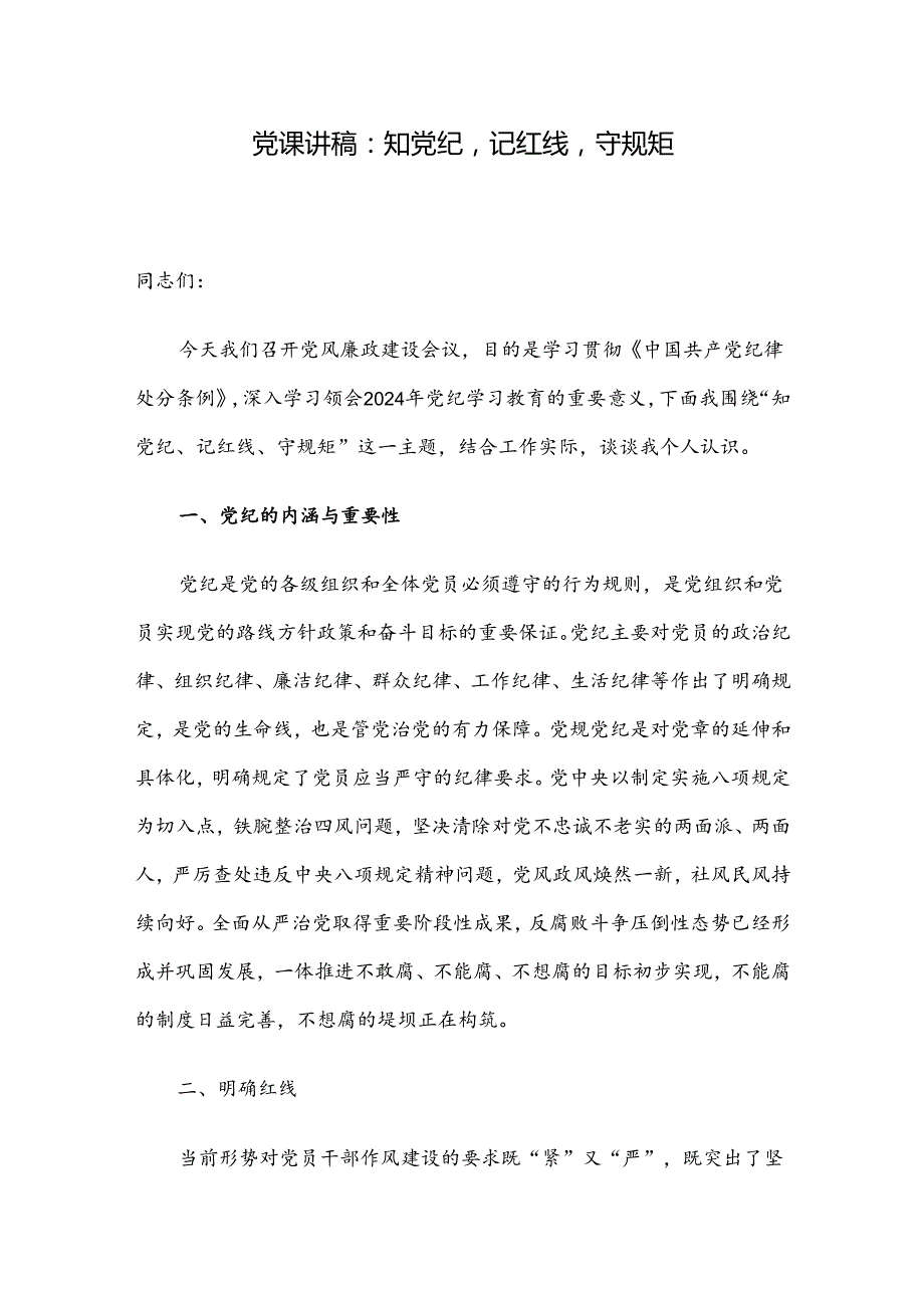 党课讲稿：知党纪记红线守规矩.docx_第1页