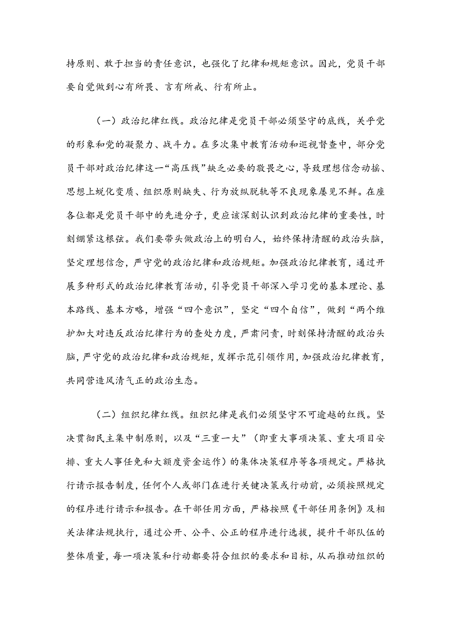 党课讲稿：知党纪记红线守规矩.docx_第2页